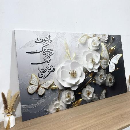 Cadre décoratif 3D impression glacé (و لسوف يعطيك ربك فترضى )