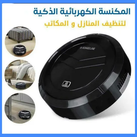 المكنسة الكهربائية الذكية