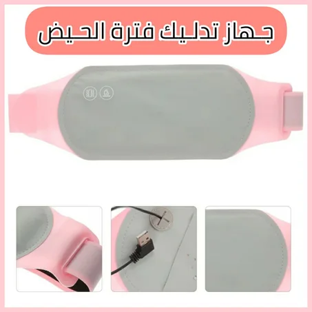 جـهـاز تدليك فترة الحيـض
