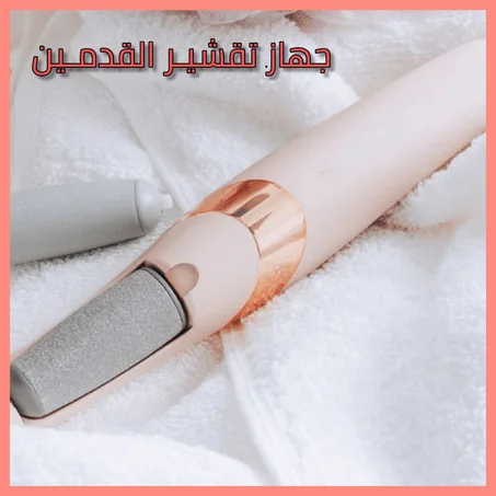 جهاز تقشير الجلد الخشن