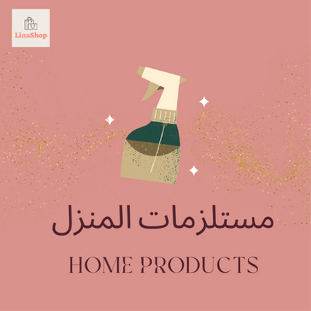 مستلزمات المنزل