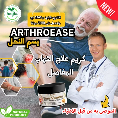كريم علاج التهاب المفاصل بسم النحل من ArthroEase (خصيصًا لكبار السن وتوصي به AAOS)