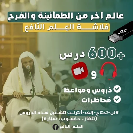 فلاشة العلم النافع 64 gb  أكثر من 600 درس مرئي ومسموع لفضيلة الشيخ عبد الرزاق البدر.