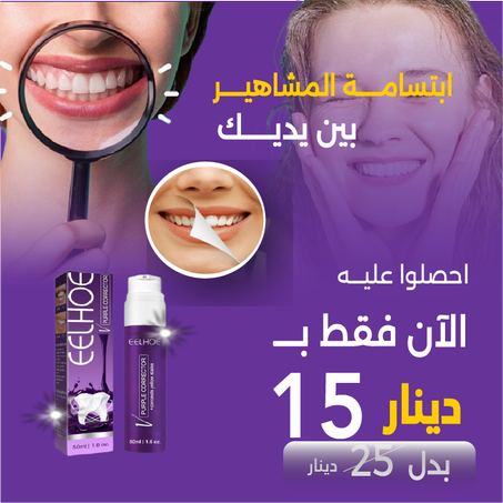 معجون تبيض الاسنان الارجواني