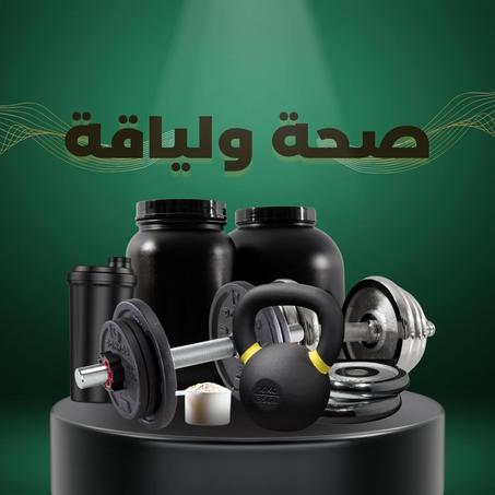 صحة ولياقة