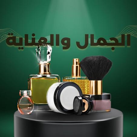 الجمال والعناية
