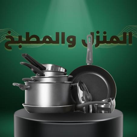 المنزل والمطبخ