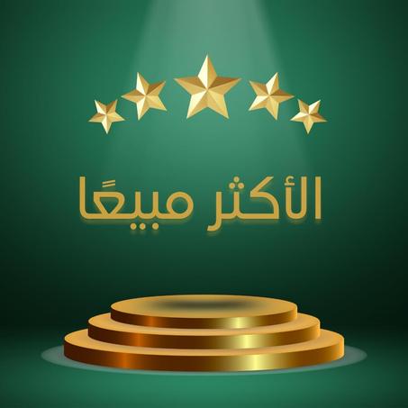 الأكثر مبيعًا