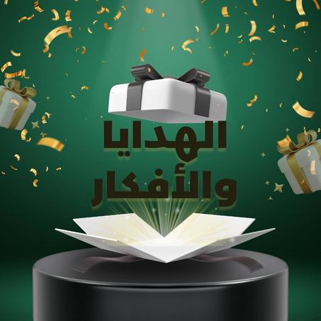 الهدايا والأفكار