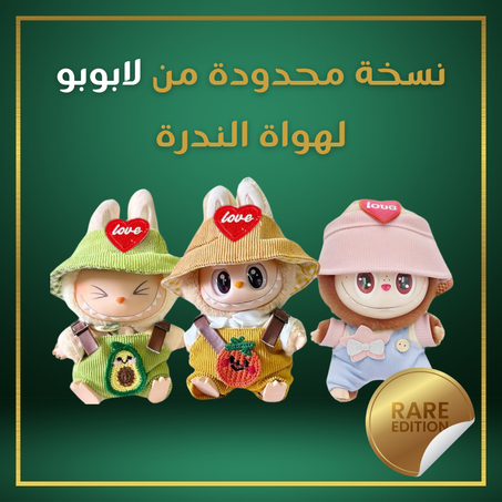 لابوبو... ليس مجرد دمية