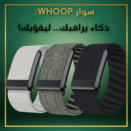 سوار WHOOP: ذكاء يراقبك... ليقوّيك!