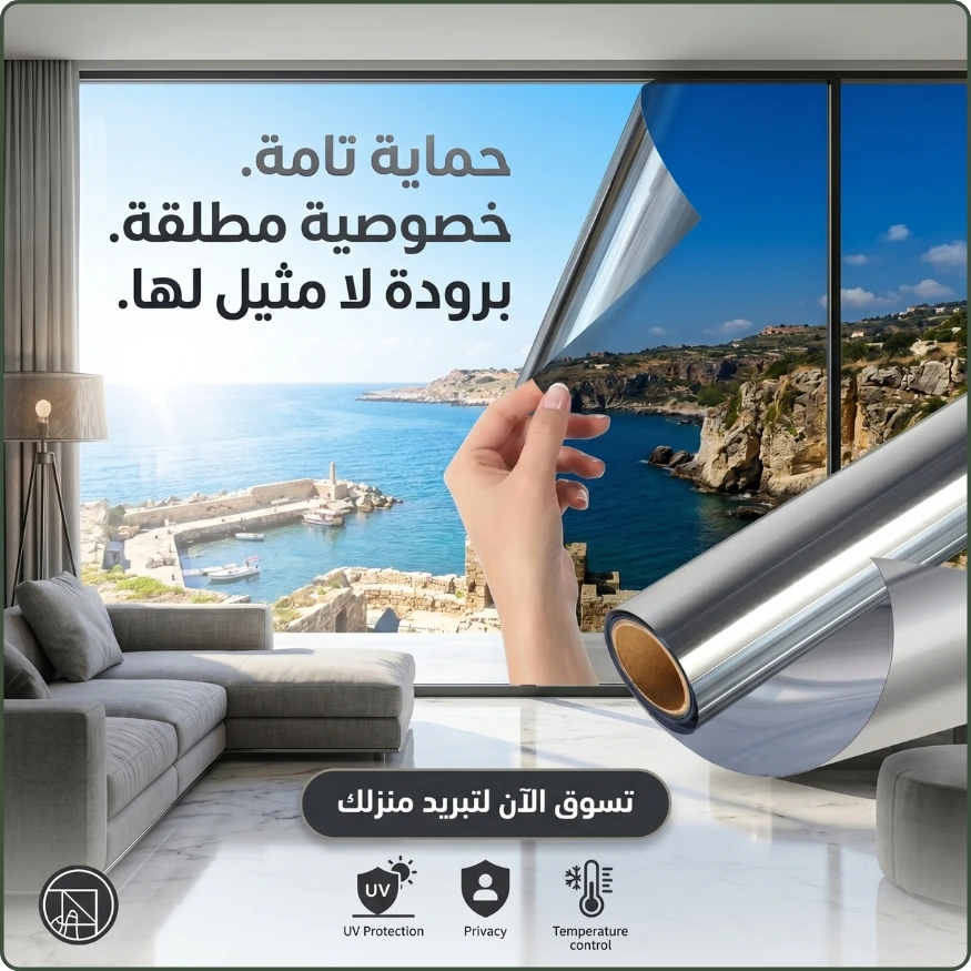 عازل النوافذ الذكي | مرآة عاكسة للخصوصية وعزل حراري فوري