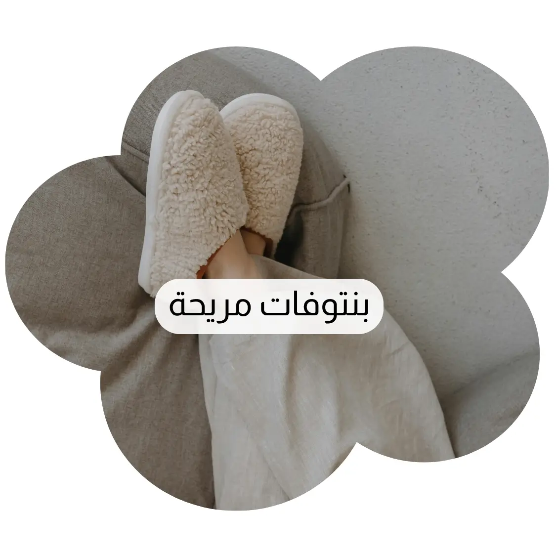 بنتوفات مريحة