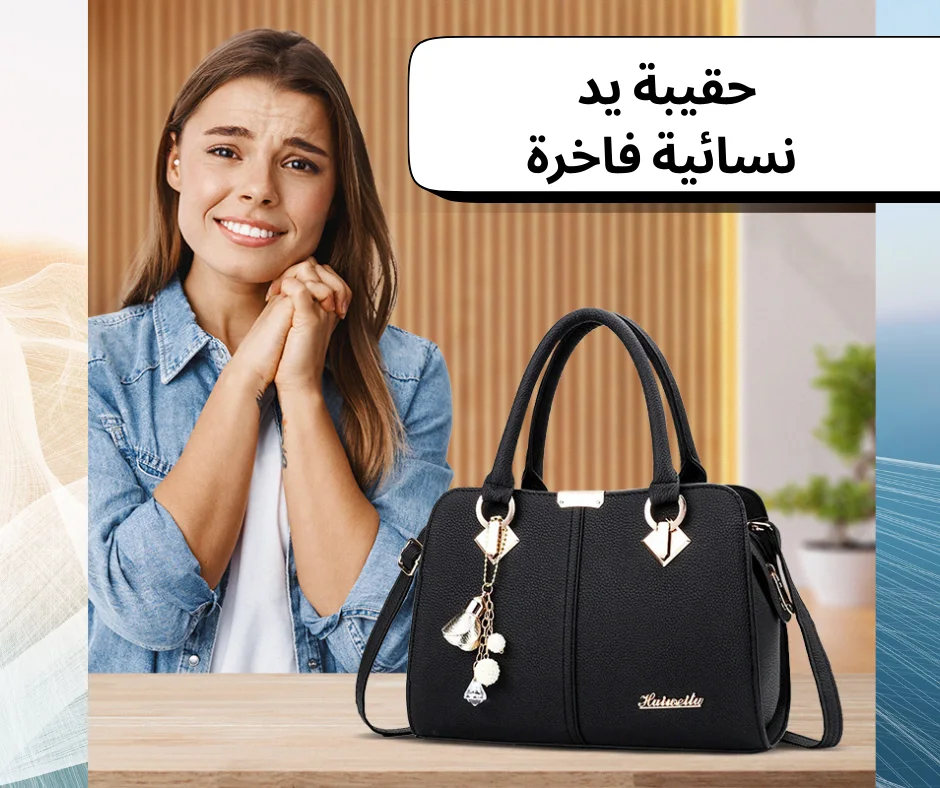 حقيبة يد نسائية فاخرة