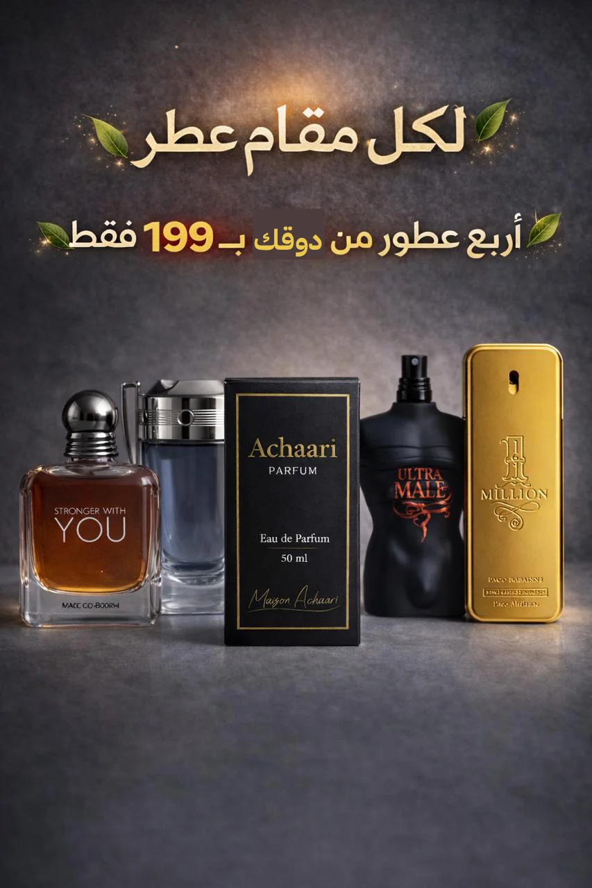 أربع عطور بروائح فاخرة بـ 199 درهم بدل 400 درهم