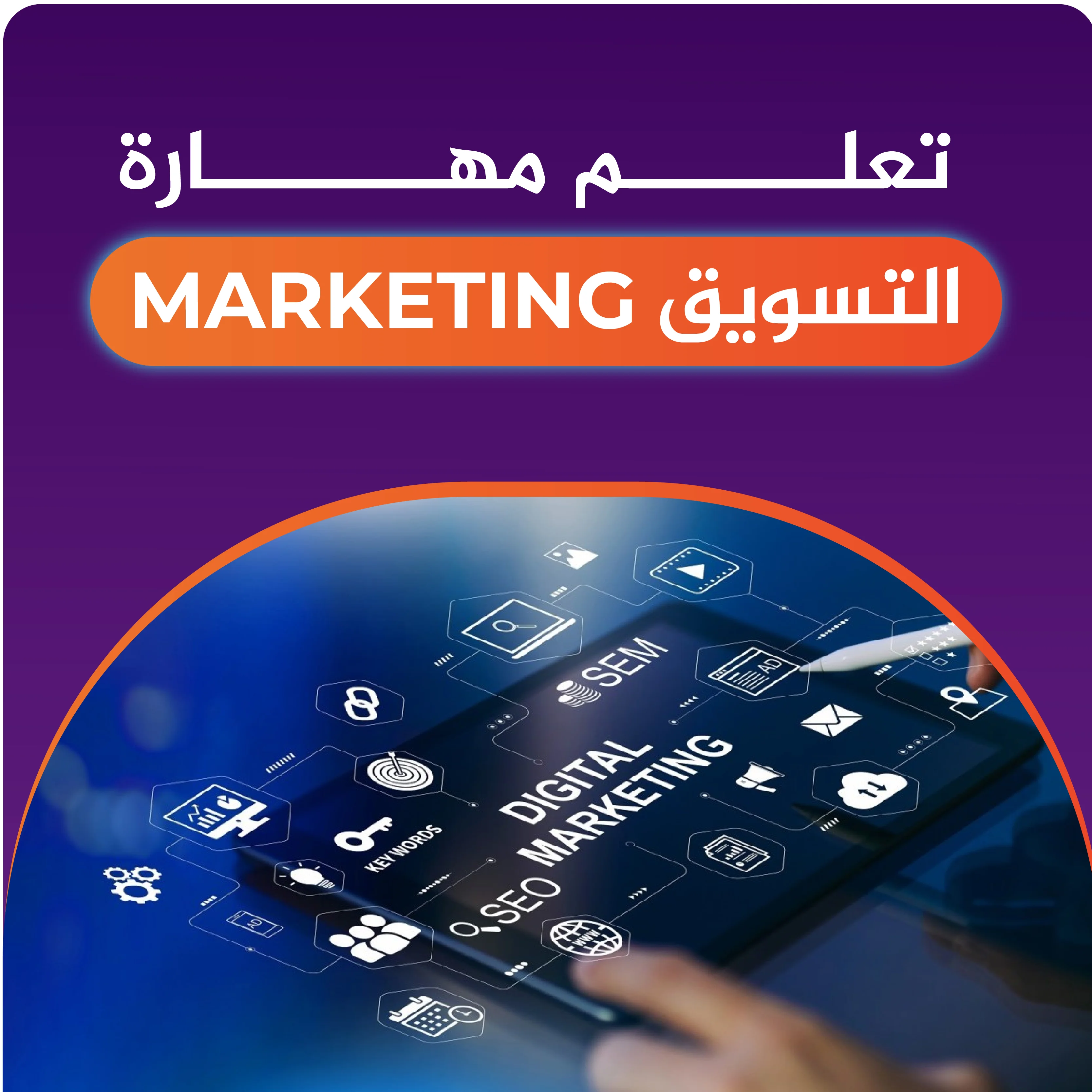 تعلم للتسويق