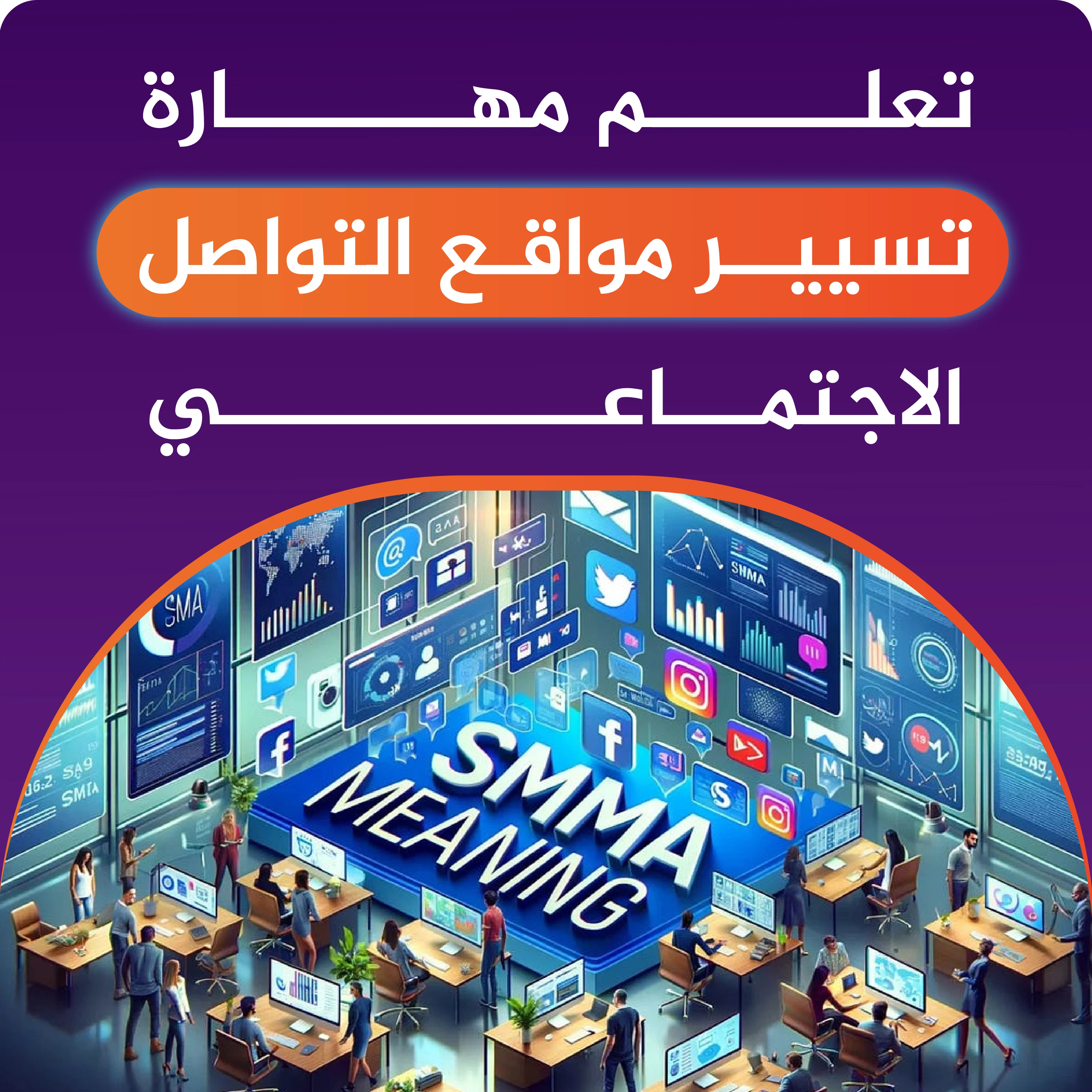 مهــارة تسيير وسائل التواصل الاجتماعي