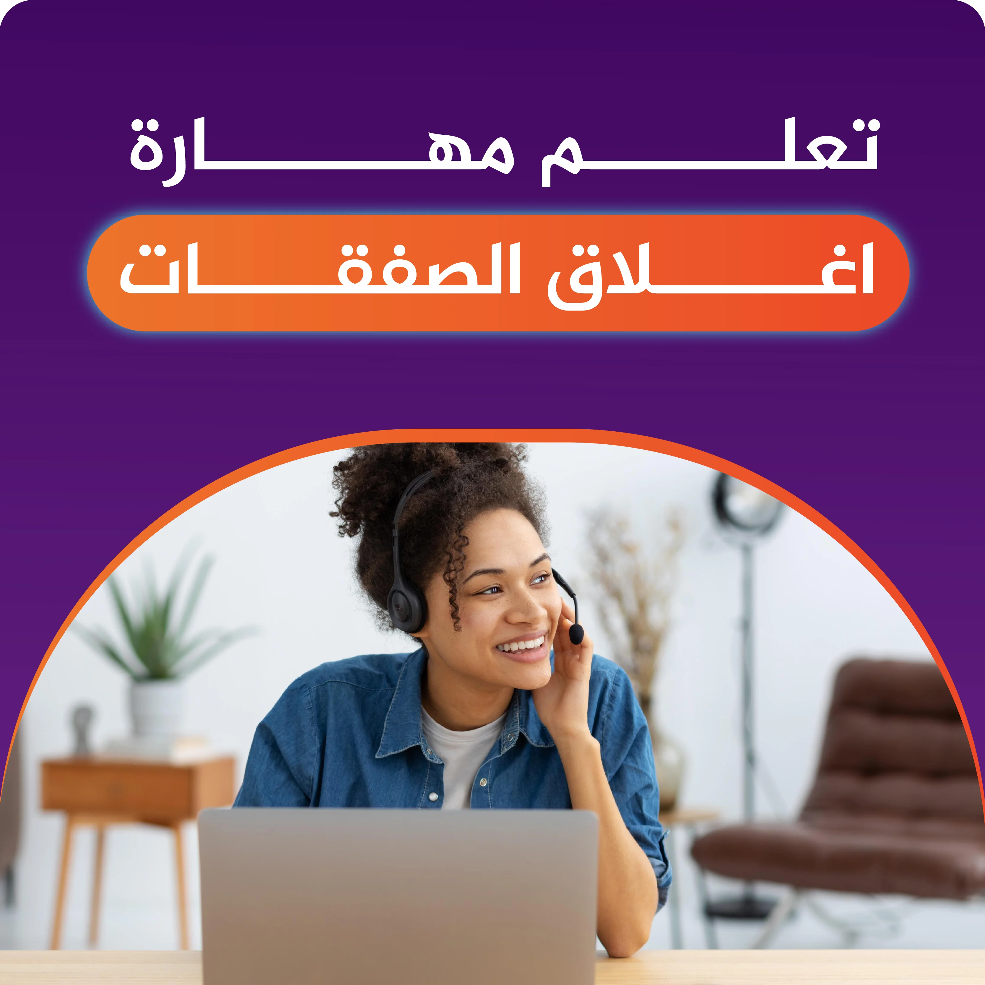 مهارة اغلاق الصفقـــات