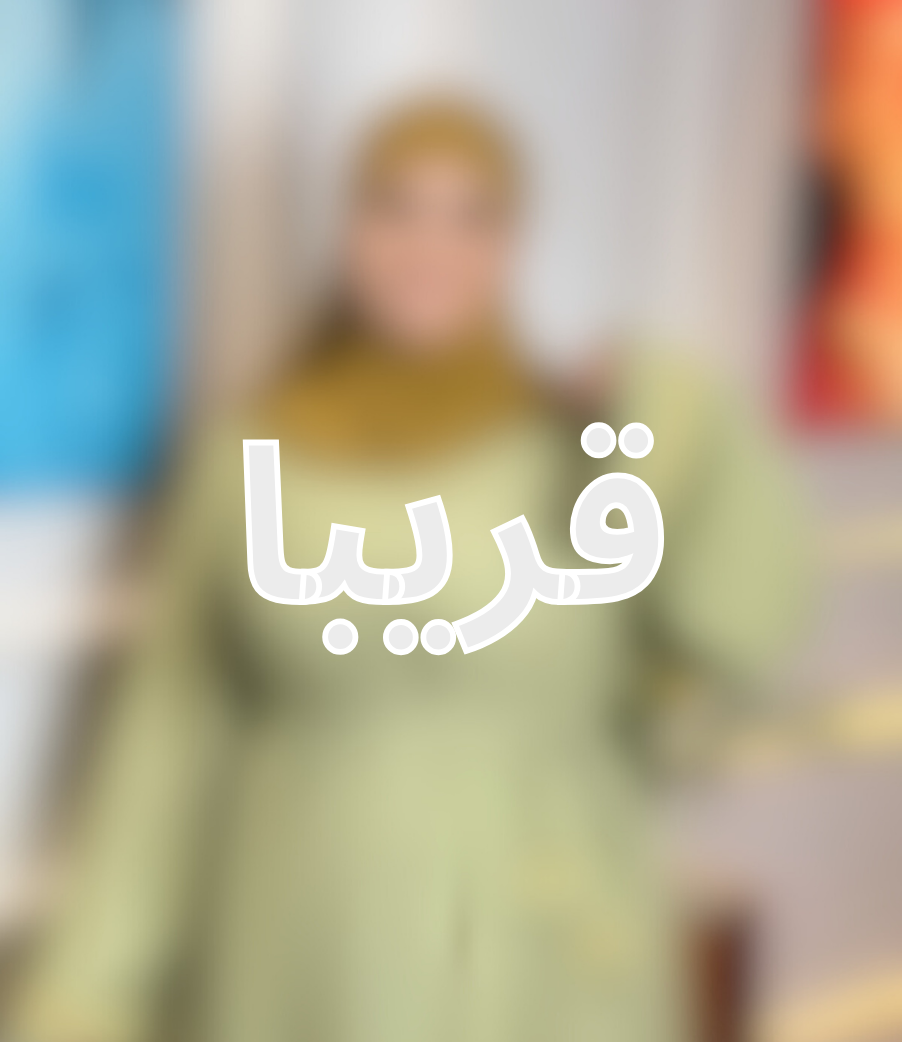 قريبا