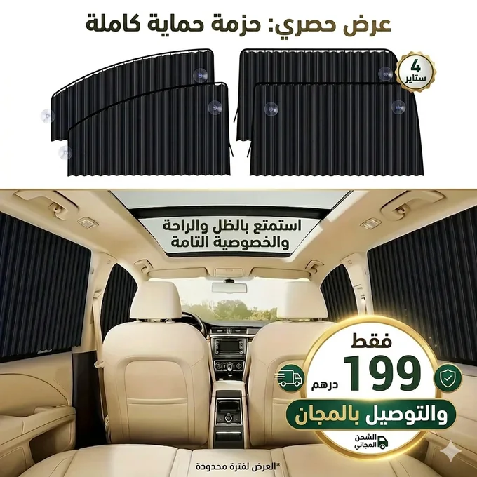 اربع قطع من ستائر نافذة السيارة