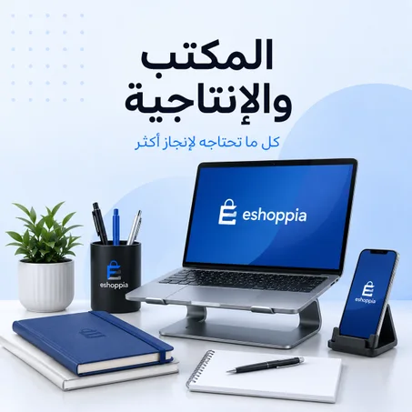 مستلزمات المكتب