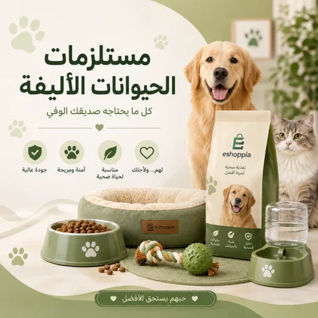 مستلزمات الحيوانات الأليفة