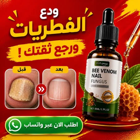 سيروم سم النحل