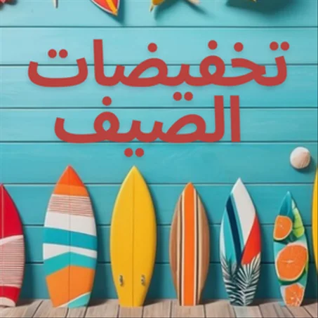 عروض خاصة وتخفيضات