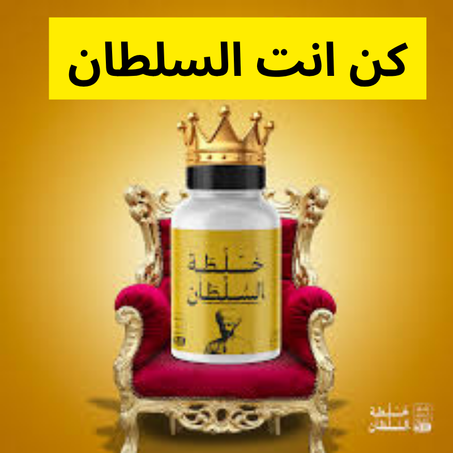 🌟 خلطة السلطان الأصلية – سر قوة الرجل العربي! 🌟