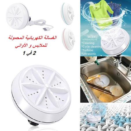 غسالة محمولة