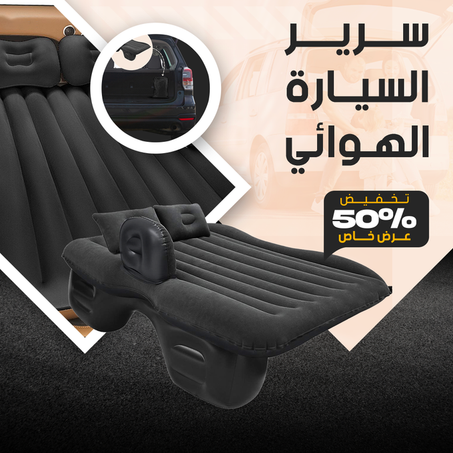 : سرير السيارة الهوائي