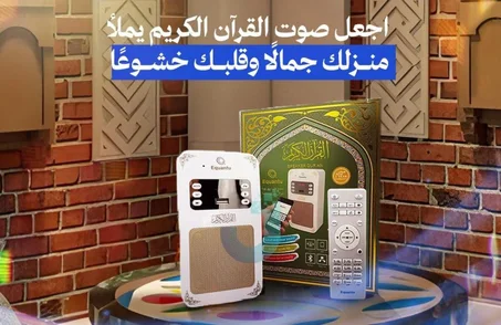 جهاز قارء القرآن الكريم