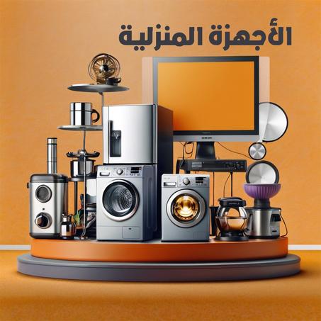 الأجهزة المنزلية