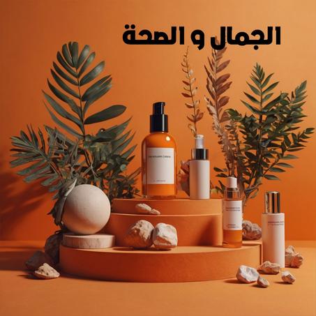 الجمال والصحه