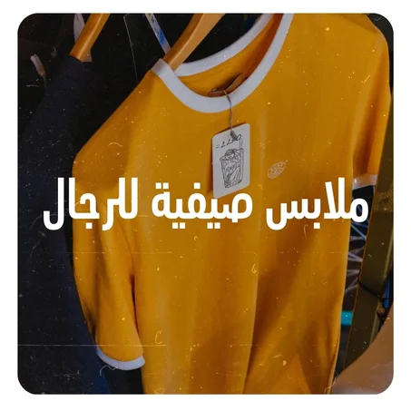 ملابس صيفية للرجال