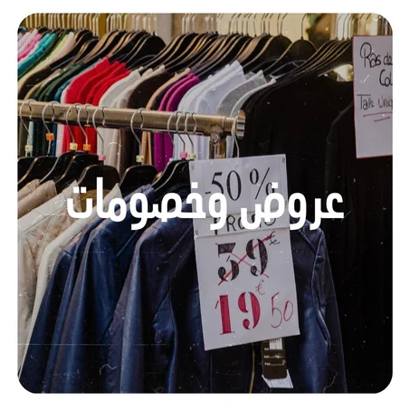 عروض وخصومات