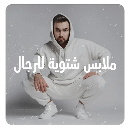ملابس شتوية للرجال