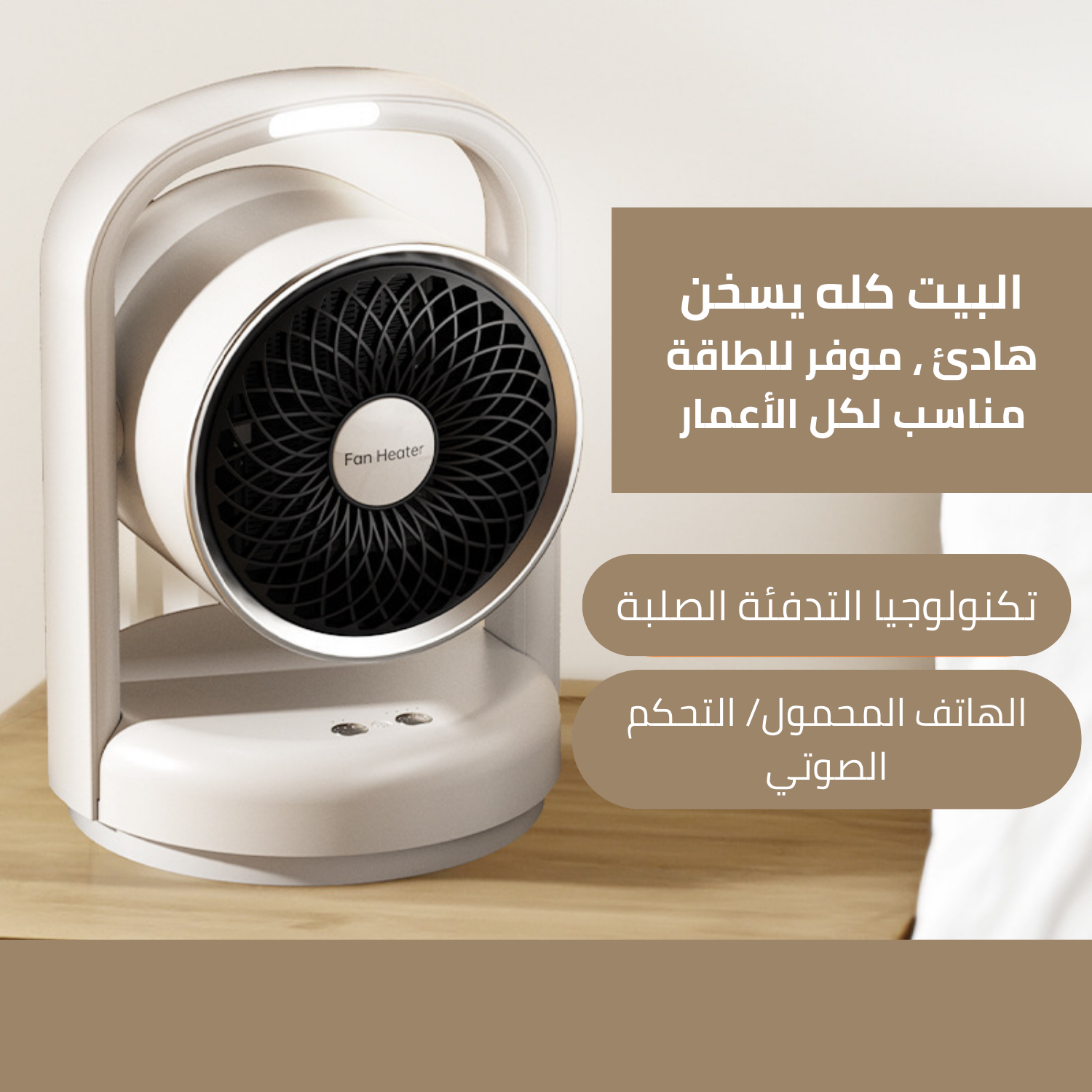 المدفئة الذكية القابلة للتحكم عن بعد