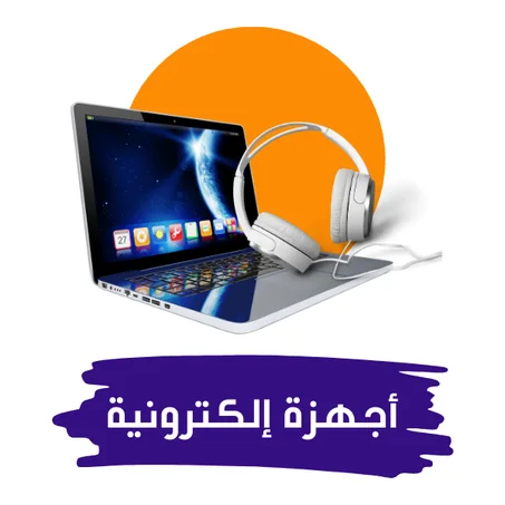 أجهزة إلكترونية