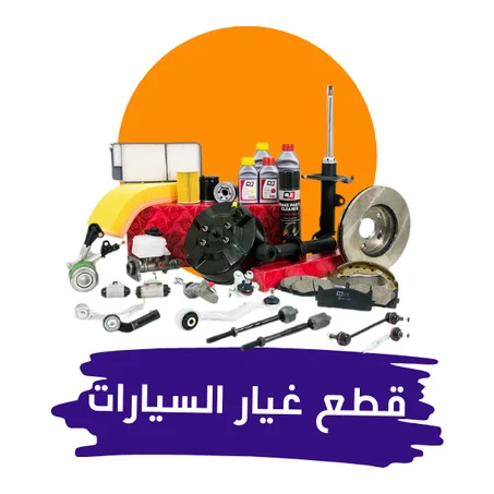 قطع غيار السيارات