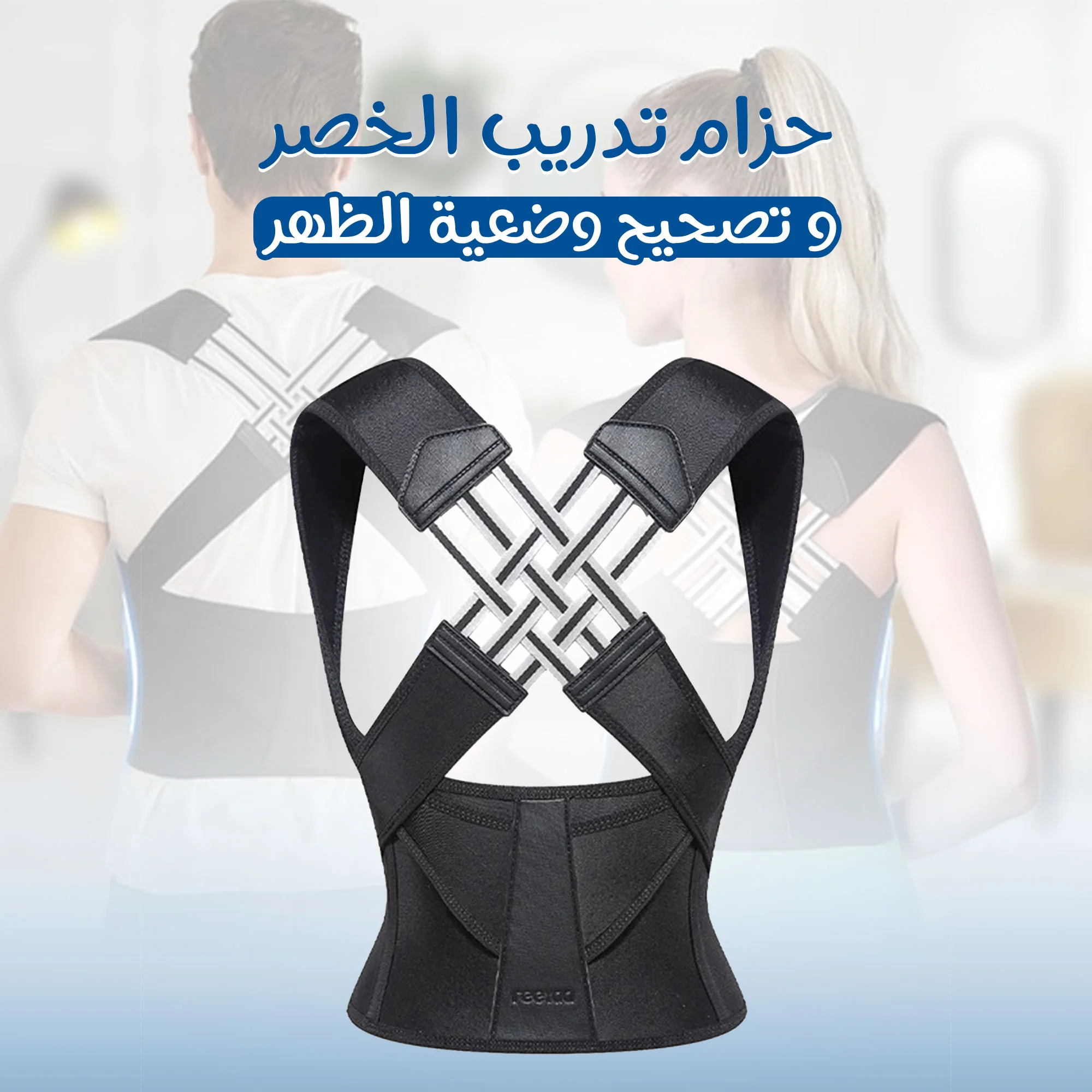 حزام تدريب الخصر وحزام تصحيح وضعية الظهر