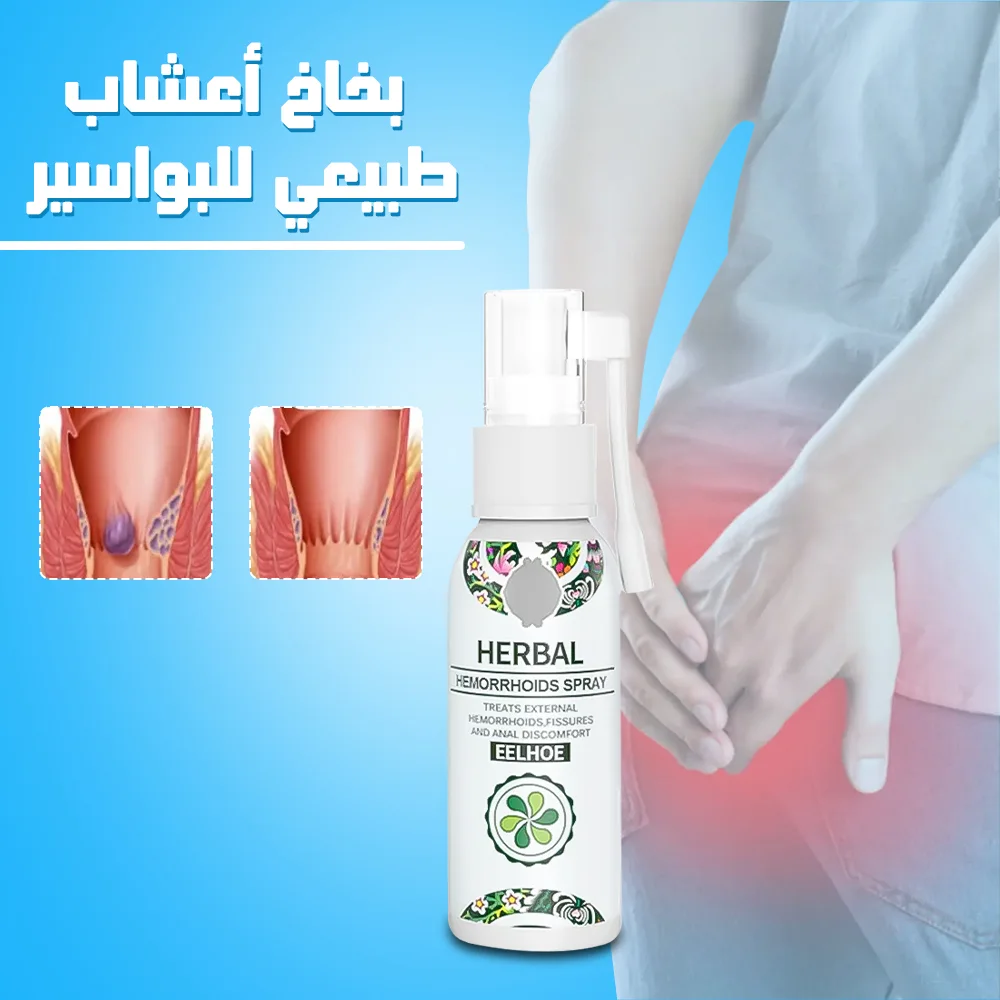 بخاخ أعشاب طبيعي للبواسير