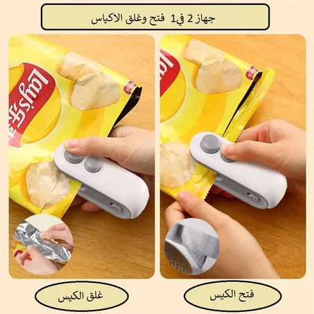 جهاز غلق وفتح الأكياس غذائية