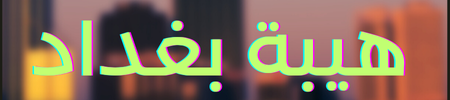 هيبة بغداد