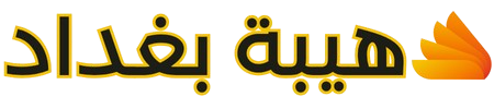هيبة بغداد