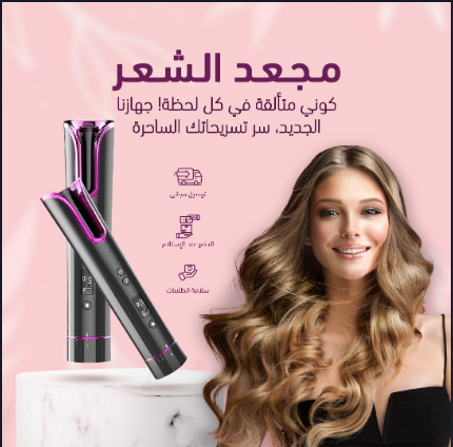 جهاز تجعيد الشعر الفوري