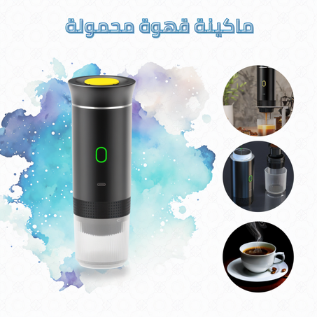 ماكينة قهوة محمولة