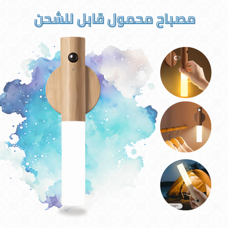 مصباح محمول قابل للشحن