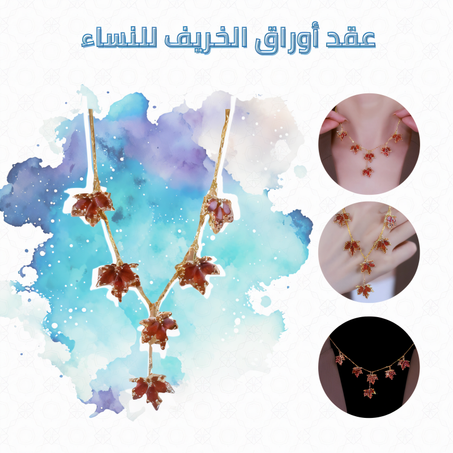 عقد أوراق الخريف للنساء