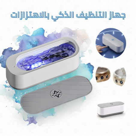 جهاز التنظيف الذكي بالاهتزازات